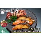 漬魚 味噌 粕等 粕漬け 定期便6ヵ月 京粕漬