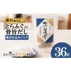 塩 だし とらふぐ骨だし 贅沢仕込みパック 36g