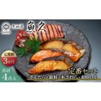 漬魚 味噌 粕等 粕漬け 定期便3ヵ月 京粕漬