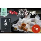 和菓子 もち菓子 五稜乃蔵ひとくちあまざけ餅 1箱