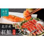 魚貝類 鮭 弥生水産 北洋産紅鮭 半身切り身×2