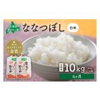 令和8年産 ななつぼし 南るもい産 白米 5kg×2袋