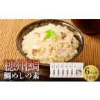 穂州鯛 鯛めしの素 2合用×6パック ブランド鯛