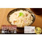 穂州鯛 鯛めしの素 2合用×9パック ブランド鯛
