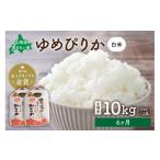 令和8年産 ゆめぴりか 南るもい産 白米 5kg×2袋