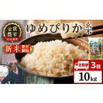 ゆめぴりか玄米10kg
