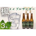 メイプルサイダー 3本セット ソーダ サイダー
