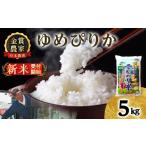 ゆめぴりか 玄米 5kg