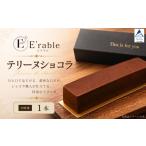 ケーキ カステラ チョコレートケーキ テリーヌショコラ 1本
