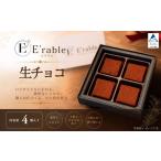 菓子 チョコレート 生チョコ 4個入り