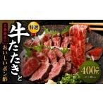 牛肉 モモ 牛たたきと名倉商店のおいしいポン酢セット