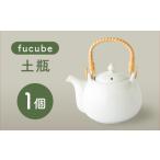 食器 グラス 美濃焼 fucube フクベ 土瓶 1個
