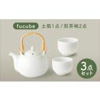 食器 グラス ティーカップ 美濃焼 fucube