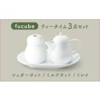 食器 グラス 美濃焼 fucube フクベ シュガーポット