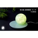 インテリア 有田焼 青白磁 胡蝶蘭彫 ランプ