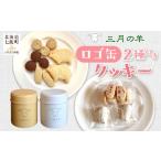 菓子 詰合せ ロゴ缶2種付きクッキー 三月の羊