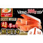 超厚切り 鮭 切身 1kg