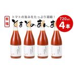 果汁飲料 トマト 東 有塩 とまとのまんま 大ビン 720ml