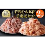 若鶏むねIQF+手羽元計2kg むねIQF250g×4