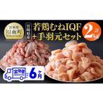 若鶏むねIQF+手羽元計2kg むねIQF250g×4