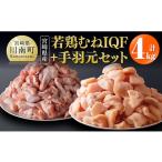 若鶏むねIQF+手羽元計4kg むねIQF250g×8