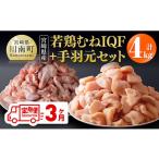 若鶏むねIQF+手羽元計4kg むねIQF250g×8