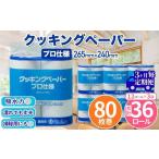 クッキングペーパープロ仕様 80枚巻 6パック