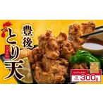 鶏肉 大分名物 豊後とり天 1Pセット Z1