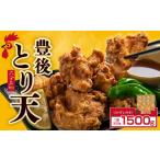 鶏肉 大分名物 豊後とり天 5Pセット Z5