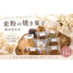 焼き菓子 詰め合わせ グルテンフリー 米粉