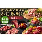 馬肉 希少部位と贅沢なふじ馬刺し厳選セット