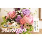 花 季節のフラワーアレンジメント はな お花