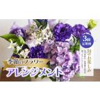 花 定期便3回 季節のフラワーアレンジメント