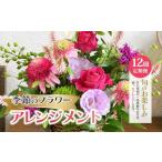 花 定期便12回 季節のフラワーアレンジメント