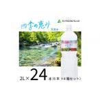ふるさと納税 水・ミネラルウォーター 1L〜2L 静岡県 静岡市 四季の恵み　天然水　2L　計24本ペットボトル（2000ml×6本×4箱セット）ミツウロコビバレッジ 水…
