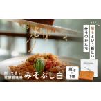 味噌 みそぶし 白 スターターセット