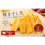 干し芋 スピード発送 訳あり 約3kg