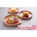 食器 グラス セット 波佐見焼 スタックプレート