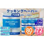 クッキングペーパープロ仕様 80枚巻 6パック