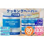 クッキングペーパープロ仕様 80枚巻 6パック
