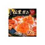 カニ 松葉ガニ 受付中 訳あり 松葉ガニ姿ボイル2杯 350g×2杯
