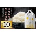 米 ひとめぼれ 令和7年産 ほたる米 精米 10kg