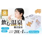 美容 水 飲む温泉水 温泉水 20L