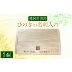 文房具 玩具 ひのきの名刺入れ 大匠建設 木のお店