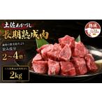 牛肉 スネ 土佐あかうし スネ肉 約2kg