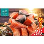 魚貝類 鮭 北洋産甘塩天然紅鮭切身3.6kg 400g×9パック