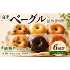 米粉ベーグル 6個
