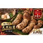 野菜類 きのこ 天然松茸 150g