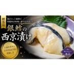 漬魚 味噌 粕等 味噌漬け 銀鱈 西京漬け 西京味噌