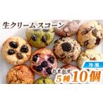 菓子 生クリーム スコーン おまかせ 5種10個セット
